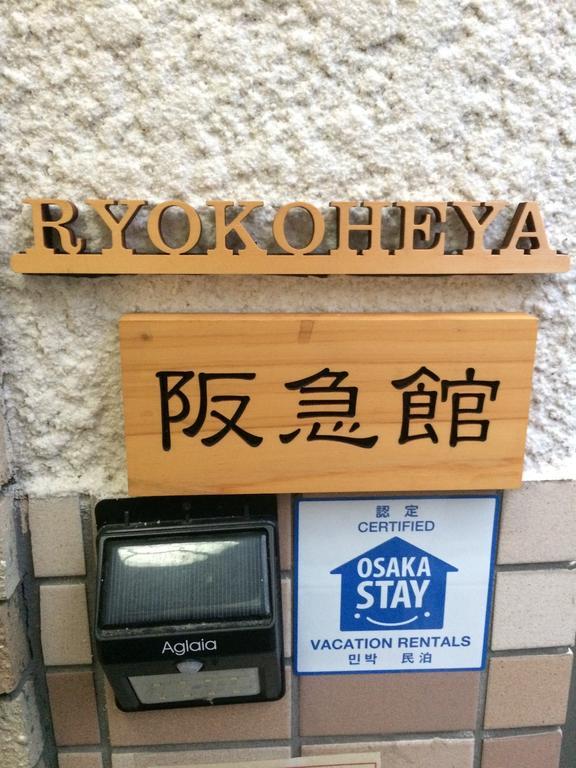Ryokoheya Hankyukan โอซาก้า ภายนอก รูปภาพ
